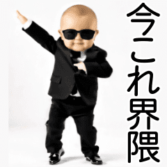 [LINEスタンプ] 今これ界隈赤ちゃん【面白い/ネタ】