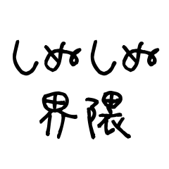 [LINEスタンプ] しぬしぬ界隈【こどもの字/毎日使える】