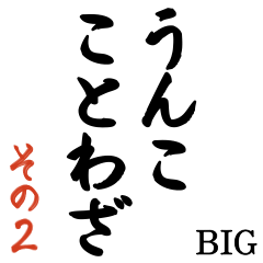 [LINEスタンプ] うんこ ことわざ【二階からうんこ】その2