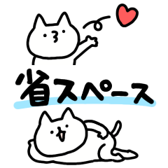 [LINEスタンプ] 省スペースしょぼいねこ