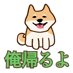 [LINEスタンプ] 犬味 俺帰るよ