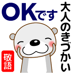 [LINEスタンプ] ずっと使える大人の優しいきづかいラッコ