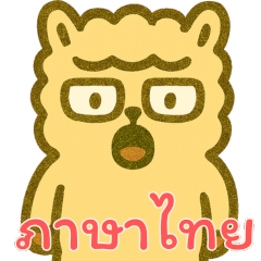 [LINEスタンプ] アルパカ厭世モード (タイ) Ver4