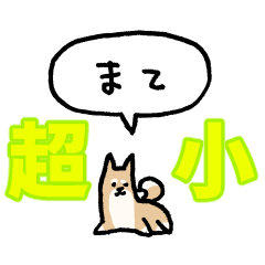 [LINEスタンプ] 『超』小さい柴犬（フキダシ）