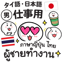 [LINEスタンプ] 仕事ができる男「タイ語＆日本語」