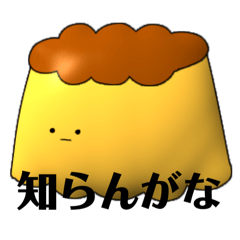 [LINEスタンプ] 生意気プリンちゃん