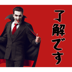 [LINEスタンプ] [了解です専用]リアルドラキュラ