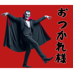 [LINEスタンプ] [おつかれ様専用]リアルドラキュラ