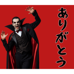 [LINEスタンプ] [ありがとう専用]リアルドラキュラ