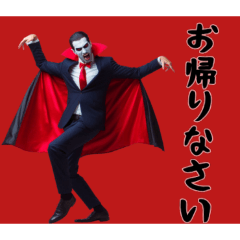 [LINEスタンプ] [お帰りなさい専用]リアルドラキュラ