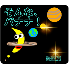 [LINEスタンプ] びっくりバナナ3（なんとなく宇宙）