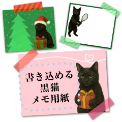 [LINEスタンプ] 文が書き込める♥黒猫メモ
