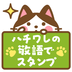 [LINEスタンプ] ハチワレさんがチラリと敬語でスタンプ