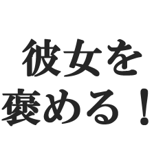 [LINEスタンプ] 彼女を褒める！【彼氏・カップル・恋愛】
