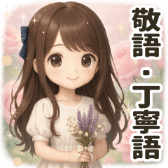 [LINEスタンプ] 【清楚系♡大人可愛い女の子】敬語・丁寧語
