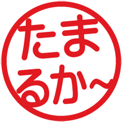 [LINEスタンプ] 方言いろいろ！はんこ★スタンプ