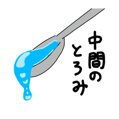 [LINEスタンプ] よく使う嚥下スタンプ