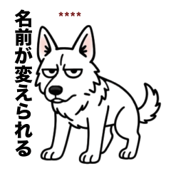 [LINEスタンプ] 名前入りホワイトシェパード