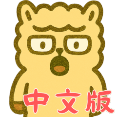 [LINEスタンプ] アルパカ厭世モード (漢字) Ver4