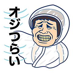 [LINEスタンプ] おじつらい