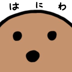 [LINEスタンプ] 動かないハニワ