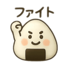[LINEスタンプ] おにぎりちゃん＊使いやすい言葉＊