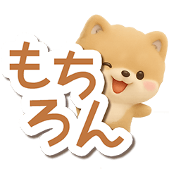 [LINEスタンプ] ちびポメラニアン【3D】でか文字