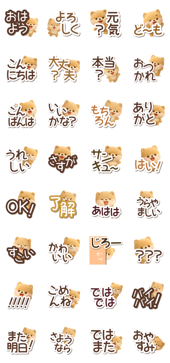 ちびポメラニアン【3D】でか文字のスタンプ詳細