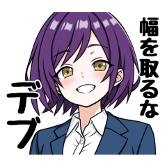 [LINEスタンプ] デブ好き（？）OLさん