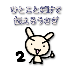 [LINEスタンプ] ひとことだけで伝えるうさぎ2