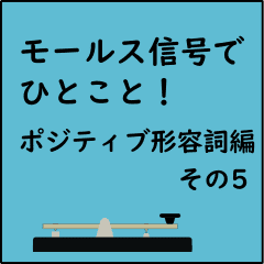 [LINEスタンプ] モースル信号でポジティブ形容詞！その5