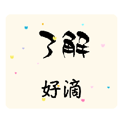 [LINEスタンプ] 日中日常用語 