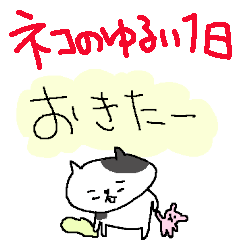 [LINEスタンプ] ネコのゆる～い一日