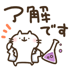 [LINEスタンプ] 理系ねこゆる敬語挨拶スタンプ 