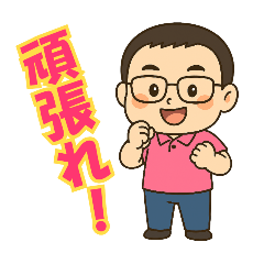 [LINEスタンプ] 【お父さん】に使ってほしいスタンプ1