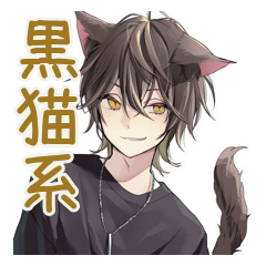 [LINEスタンプ] 黒猫系男子★毎日あいさつ