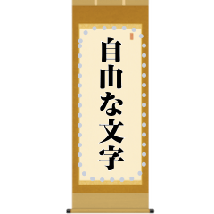 [LINEスタンプ] 掛軸・扁額・色紙・表彰状（自由な文字）