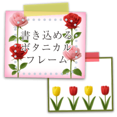 [LINEスタンプ] 書き込める♥お花のメモ用紙フレーム
