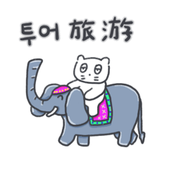 [LINEスタンプ] 旅人ベベニャン (韓国語 - 中国語) 6