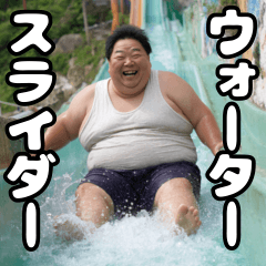 [LINEスタンプ] ウォータースライダー⭐︎おぢ
