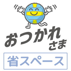 [LINEスタンプ] ボールくん 声援スタンプ［省スペース］