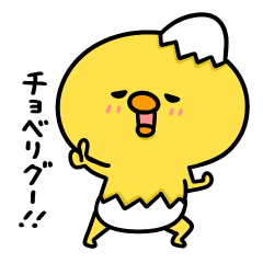 [LINEスタンプ] まいにちひよっこチョベリグ