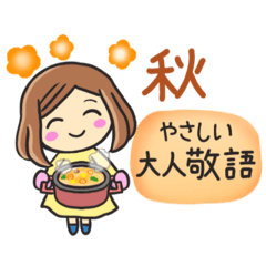 [LINEスタンプ] 【秋】大人の気遣い♡優しい敬語スタンプ