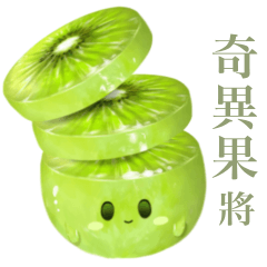 [LINEスタンプ] ぽってり キウイ ちゃん【台湾語のみ】