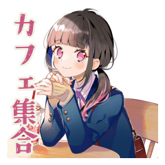 [LINEスタンプ] 制服の女の子★放課後カフェ