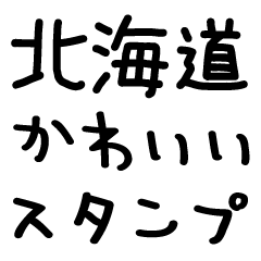 [LINEスタンプ] 北海道弁/毎日使える＠デカ文字スタンプ