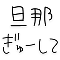 [LINEスタンプ] 旦那にベタ惚れ嫁2。【毎日・夫婦】