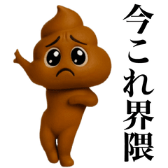 [LINEスタンプ] 踊る！今これうんこぴえん