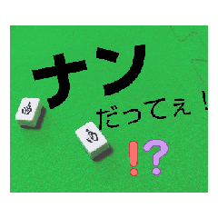 [LINEスタンプ] 麻雀スタンプ第一号 