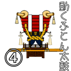 [LINEスタンプ] 動くふとん太鼓！お祭りスタンプ④ 